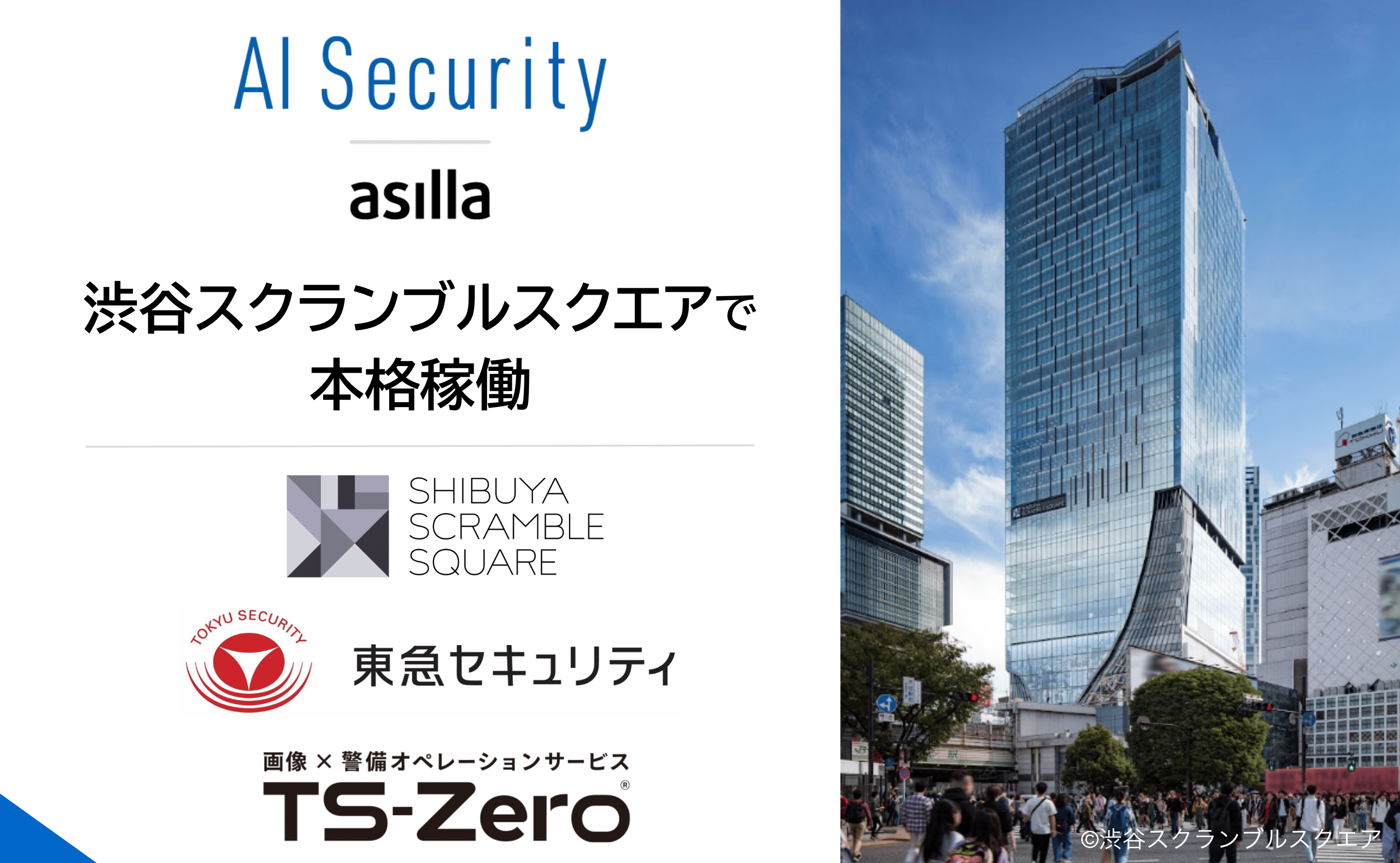 渋谷スクランブルスクエアへ「AI Security asilla」を正式導入 〜東急
